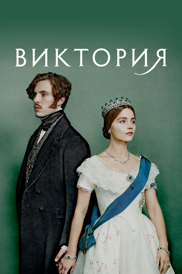 Виктория - постер сериала